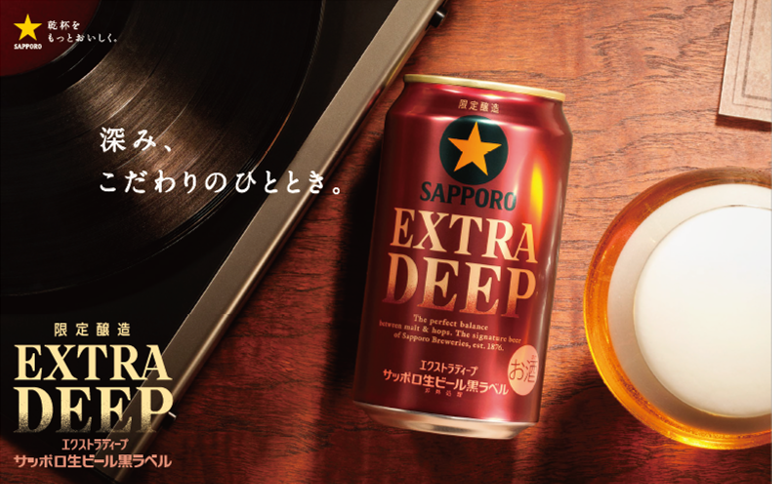 サッポロ生ビール黒ラベル EXTRA DEEP(エクストラディープ